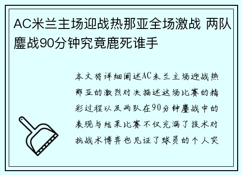 AC米兰主场迎战热那亚全场激战 两队鏖战90分钟究竟鹿死谁手