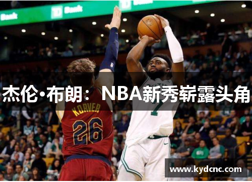 杰伦·布朗：NBA新秀崭露头角