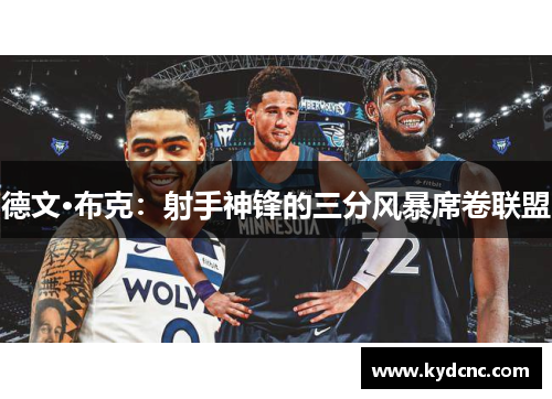 德文·布克:射手神锋的三分风暴席卷联盟 德文·布克:射手神锋的三分风暴席卷联盟