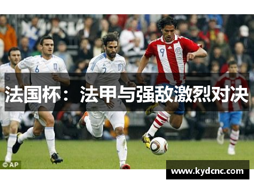 法国杯:法甲与强敌激烈对决 法国杯:法甲与强敌激烈对决
