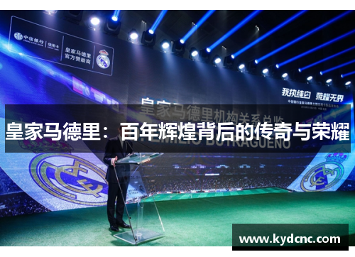 皇家马德里:百年辉煌背后的传奇与荣耀 皇家马德里:百年辉煌背后的传奇与荣耀