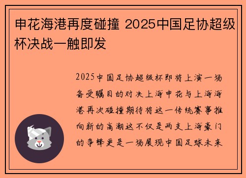 申花海港再度碰撞 2025中国足协超级杯决战一触即发 申花海港再度碰撞 2025中国足协超级杯决战一触即发