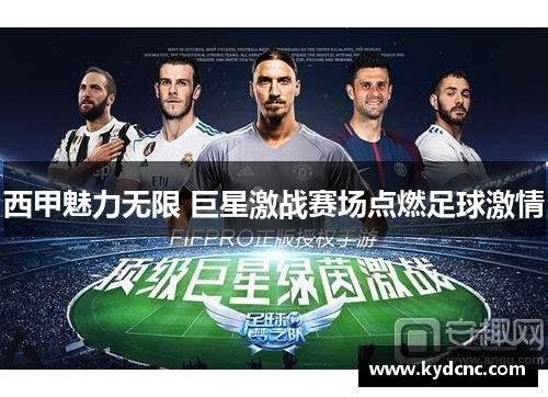 西甲魅力无限 巨星激战赛场点燃足球激情 西甲魅力无限 巨星激战赛场点燃足球激情