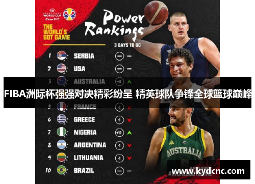 FIBA洲际杯强强对决精彩纷呈 精英球队争锋全球篮球巅峰 FIBA洲际杯强强对决精彩纷呈 精英球队争锋全球篮球巅峰