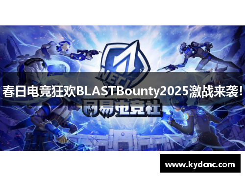 春日电竞狂欢BLASTBounty2025激战来袭! 春日电竞狂欢BLASTBounty2025激战来袭!