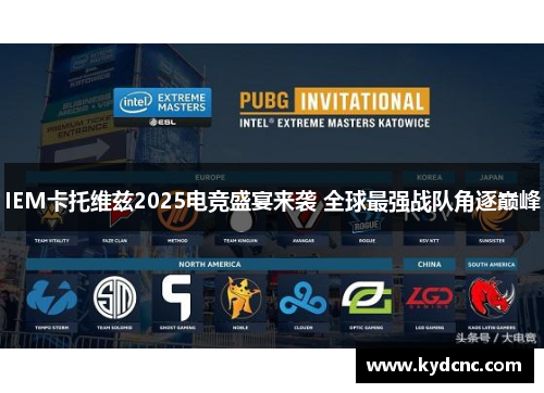 IEM卡托维兹2025电竞盛宴来袭 全球最强战队角逐巅峰 IEM卡托维兹2025电竞盛宴来袭 全球最强战队角逐巅峰
