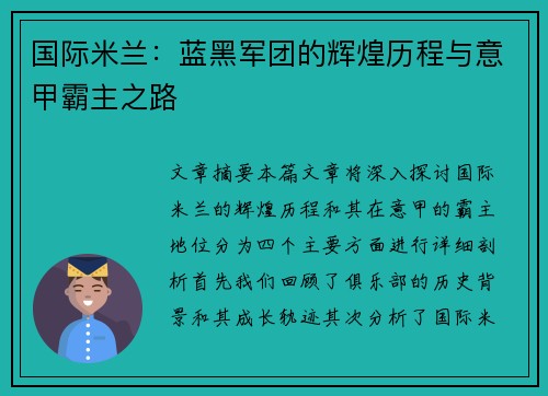 国际米兰:蓝黑军团的辉煌历程与意甲霸主之路 国际米兰:蓝黑军团的辉煌历程与意甲霸主之路