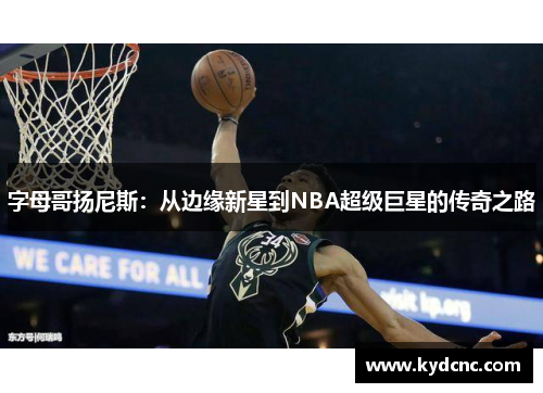 字母哥扬尼斯:从边缘新星到NBA超级巨星的传奇之路 字母哥扬尼斯:从边缘新星到NBA超级巨星的传奇之路