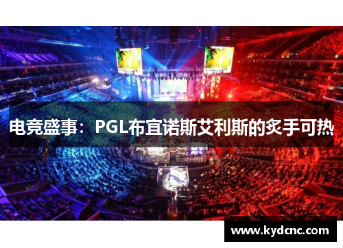 电竞盛事:PGL布宜诺斯艾利斯的炙手可热 电竞盛事:PGL布宜诺斯艾利斯的炙手可热