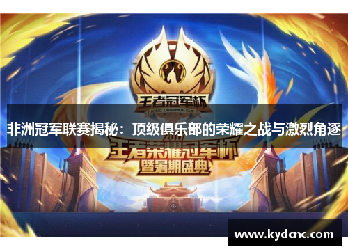 非洲冠军联赛揭秘:顶级俱乐部的荣耀之战与激烈角逐 非洲冠军联赛揭秘:顶级俱乐部的荣耀之战与激烈角逐
