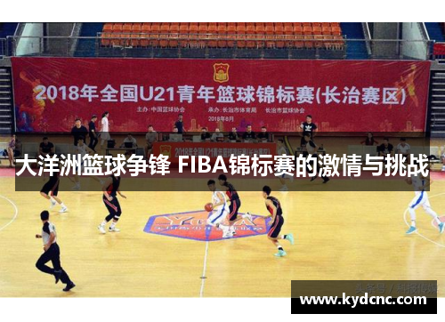 大洋洲篮球争锋 FIBA锦标赛的激情与挑战 大洋洲篮球争锋 FIBA锦标赛的激情与挑战