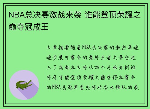 NBA总决赛激战来袭 谁能登顶荣耀之巅夺冠成王 NBA总决赛激战来袭 谁能登顶荣耀之巅夺冠成王