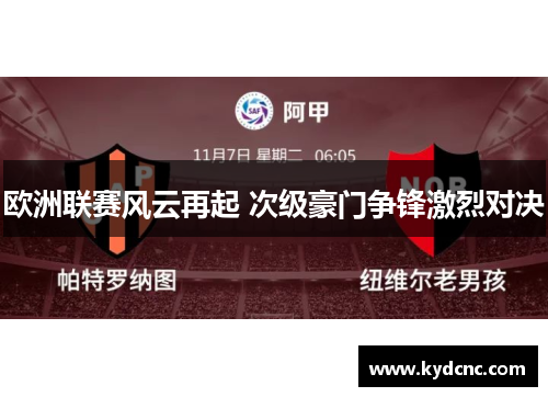 欧洲联赛风云再起 次级豪门争锋激烈对决 欧洲联赛风云再起 次级豪门争锋激烈对决