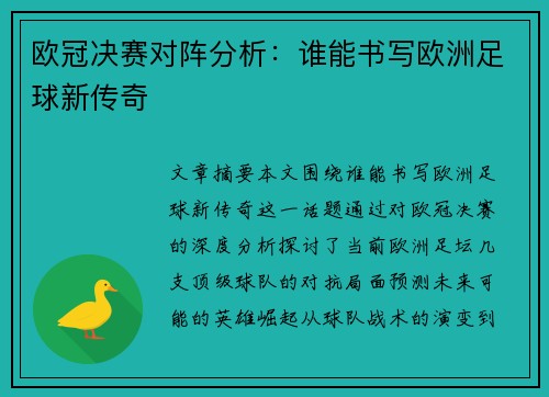 欧冠决赛对阵分析:谁能书写欧洲足球新传奇 欧冠决赛对阵分析:谁能书写欧洲足球新传奇
