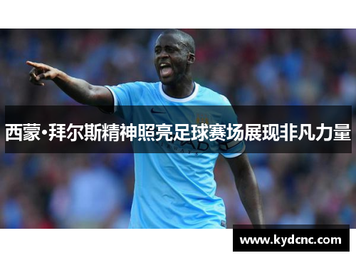 西蒙·拜尔斯精神照亮足球赛场展现非凡力量 西蒙·拜尔斯精神照亮足球赛场展现非凡力量