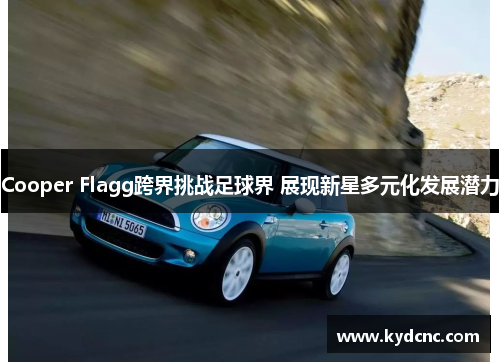 Cooper Flagg跨界挑战足球界 展现新星多元化发展潜力 Cooper Flagg跨界挑战足球界 展现新星多元化发展潜力