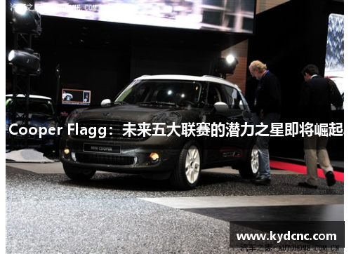Cooper Flagg:未来五大联赛的潜力之星即将崛起 Cooper Flagg:未来五大联赛的潜力之星即将崛起