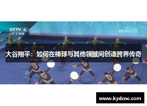 大谷翔平:如何在棒球与其他领域间创造跨界传奇 大谷翔平:如何在棒球与其他领域间创造跨界传奇