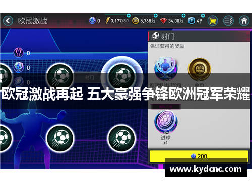 欧冠激战再起 五大豪强争锋欧洲冠军荣耀 欧冠激战再起 五大豪强争锋欧洲冠军荣耀