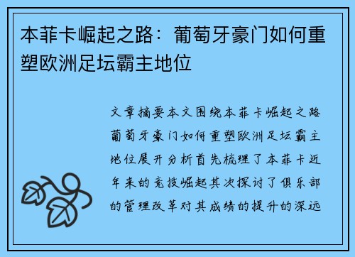本菲卡崛起之路:葡萄牙豪门如何重塑欧洲足坛霸主地位 本菲卡崛起之路:葡萄牙豪门如何重塑欧洲足坛霸主地位