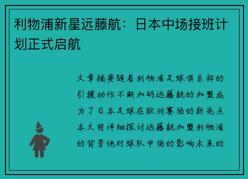 利物浦新星远藤航:日本中场接班计划正式启航 利物浦新星远藤航:日本中场接班计划正式启航