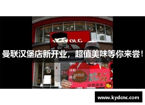 曼联汉堡店新开业,超值美味等你来尝! 曼联汉堡店新开业,超值美味等你来尝!