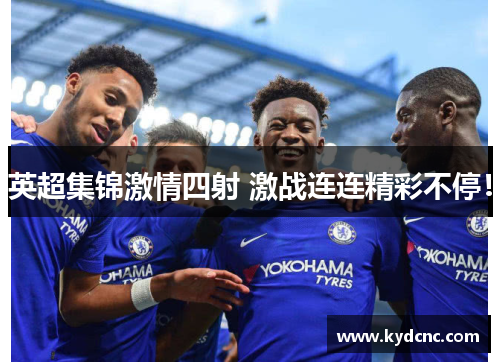 英超集锦激情四射 激战连连精彩不停! 英超集锦激情四射 激战连连精彩不停!