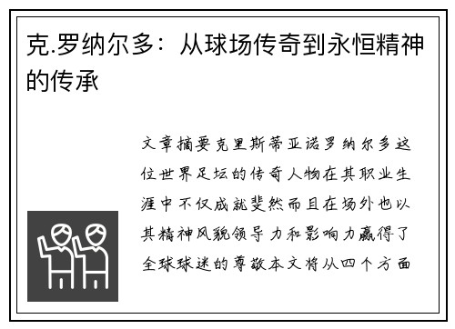 克.罗纳尔多:从球场传奇到永恒精神的传承 克.罗纳尔多:从球场传奇到永恒精神的传承